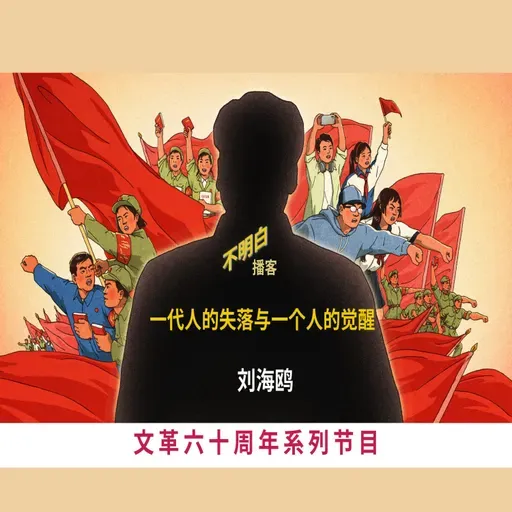文革60周年丨刘海鸥：一代人的失落与一个人的觉醒
