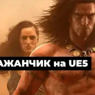 [СТРИМ] Голые на UE5. Conan Exiles Enhanced