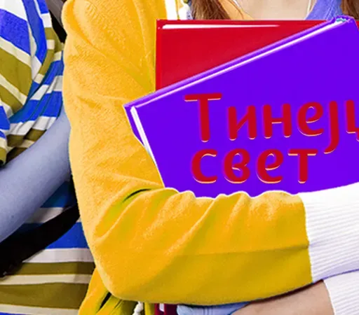 Tinejdž svet - 30.08.2025.