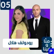 رودولف هلال كما لم يحكِ من قبل: أنا نرجسيّ وأهرب من المواجهة