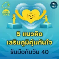 5 แนวคิดเสริมภูมิคุ้มกันใจ รับมือกับ ‘ความเปลี่ยนแปลง’ ในวัย 40 | 5M EP.2270