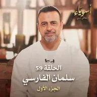 الحلقة 59 - سلمان الفارسي ج1 - أسوياء - مصطفى حسني