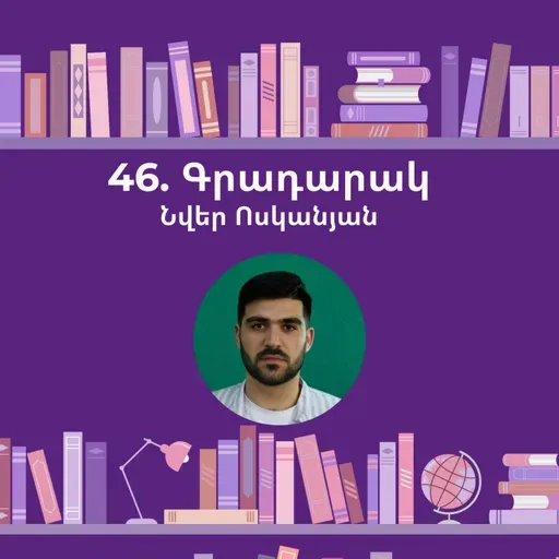 Գրադարակ. Անանունը. Նվեր Էգո