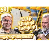 Լեզու, Սփիւռք, Բանաստեղծութիւն, Արեւմտահայերէն | Եկէք Անկեղծ Խօսինք #59 Խաչիկ-Տէր Ղուկասեան