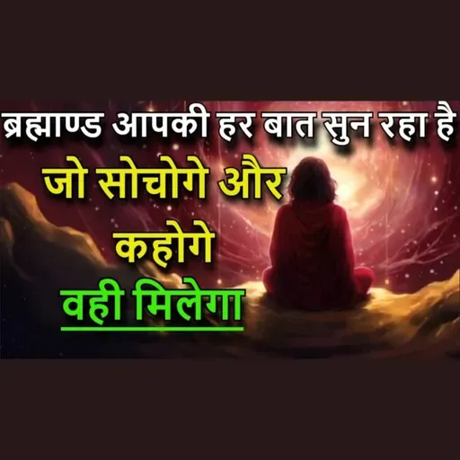 ब्रह्माण्ड आपकी हर सोच और हर शब्द को सुन रहा है। बस अपने अवचेतन मन से जो भी मांग लो, वह पूरा होगा
