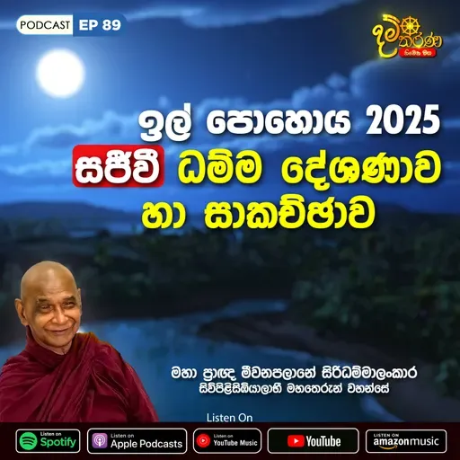 EP 89 | 🔴ඉල්​ පොහොය | සජීවී ධම්ම දේශණාව හා ධම්ම සාකච්ඡාව 2025