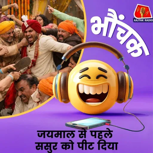 बाराबंकी: शादी में घरातियों ने बरातियों पर फेंकी कुर्सियां, पाइप से मारा | भौंचक