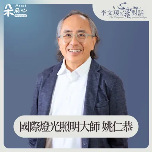 在熱鬧與寂寞之間長大，是創造力的起點｜姚仁恭｜李文瑗的心靈對話 Ep.56