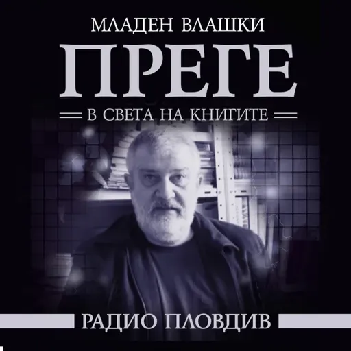 Преге - 13 декември 2025