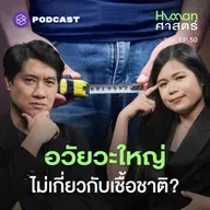 HMS50 [Q&A] คำถามที่หมอเอ้วโดนถามบ่อยที่สุดคือ…