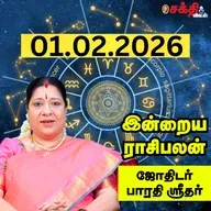இன்றைய ராசிபலன் 01-02-26 | Horoscope | Today RasiPalan | ஞாயிற்றுக்கிழமை | பிப்ரவரி - 01 | Rasi Palan