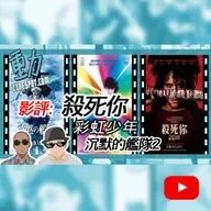 影評｜《沉默的艦隊2》中國禁片!?⚠️｜邪教血腥《殺死你》尺度爆表｜《彩虹少年》年度最催淚動畫？