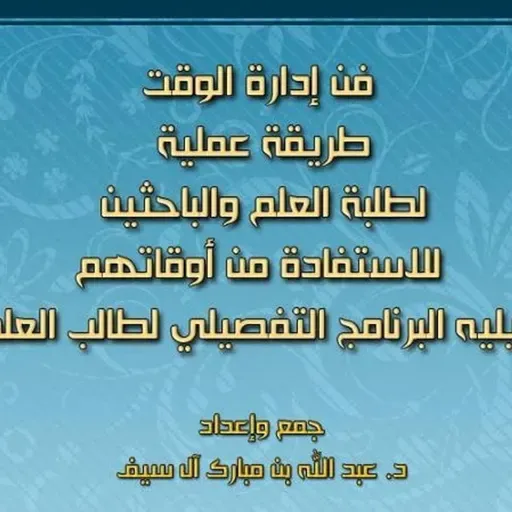 فن إدارة الوقت: طريقة عملية لطلبة العلم والباحثين للاستفادة من أوقاتهم
