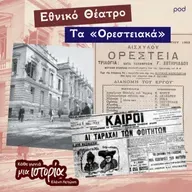 Εθνικό θέατρο - Τα «Ορεστειακά»