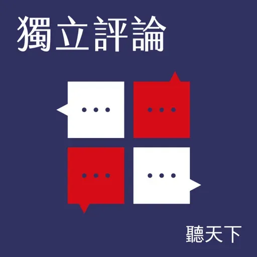 【獨立評論Ep.96】數位時代的照護正義：撕下移工公審標籤，打造共生社區