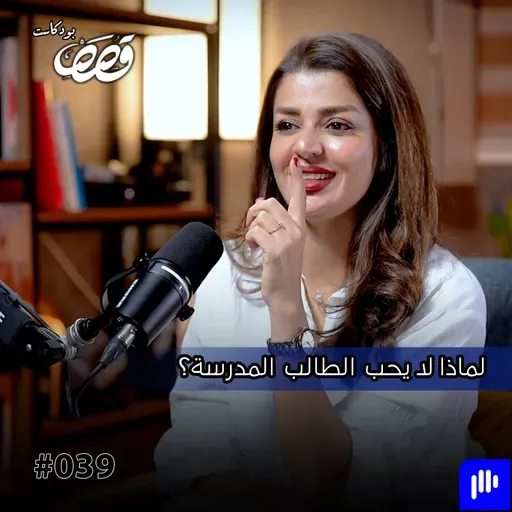 واقع التعليم بالعراق مابين التدريسيين والطلبة | فرح سالم | قصص بودكاست 39