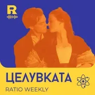 Целувката – [Ratio Weekly с Никола Кереков #288]
