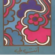 أنت لي