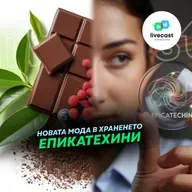Епикатехини – SBS Livecast 153