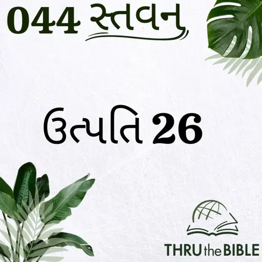 Gujarati Bible Study 044 Genesis 26 ગુજરાતી WRT India સ્તવન