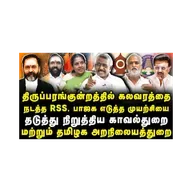 RSS நடத்த முயன்ற மதக் கலவரம் தடுத்து நிறுத்தப்பட்டது |DMK Ela Pugazhenthi