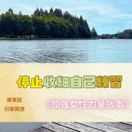 【Guided Meditation】 🌙 Stop Playing Small 『女性專屬版』- 停止收細自己・回到女性本然力量 (適合清晨或夜晚練習)