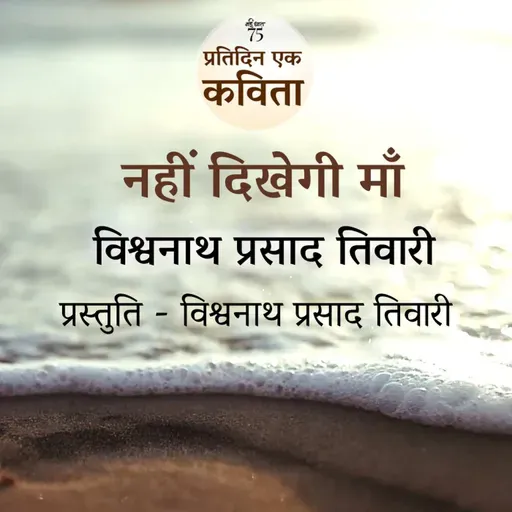 Nahi Dikhegi Ma | Vishwanath Prasad Tiwari