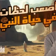 أصعب لحظات في حياة النبي _ بطولات خيالية ومواقف مبكية 💪😢 _ السيرة النبوية (30)