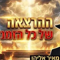 הרב מאיר אליהו | יראת שמיים 🔥| גבע בנימין