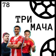 Еп 78 - Мусиала, Стъклените Играчи и Очаквания за Сезон 25/26