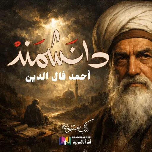 دانشمند (20) الحلقة الأخيرة | أحمد فال الدين | رواية سيرة حياة الإمام الغزالي، بصوت نزار طه حاج أحمد