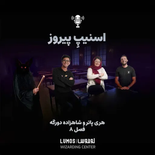 شاهزاده دورگه - فصل ۸: اسنیپ پیروز