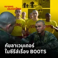 ภัยลาเวนเดอร์ในซีรีส์เรื่อง Boots | หมายเหตุประเพทไทย