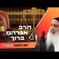 הרב אברהם ברוך • יום כיפור תשפ''ו | עלונימייל