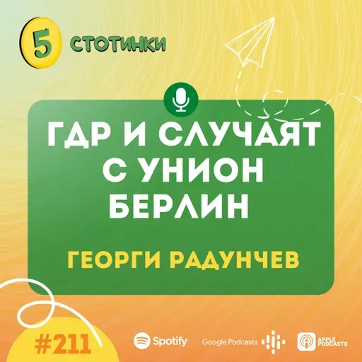 S7E211 Георги Радунчев – ГДР и случаят с Унион Берлин - 5 стотинки подкаст