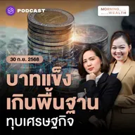 เตือน ‘บาทแข็ง’ เกินพื้นฐาน ซ้ำเติมเศรษฐกิจไทยที่เติบโตต่ำ | 30 กันยายน 68