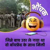 पुलिस जिस लापता लड़की को जंगल में ढूंढती रही वो अपनी प्रेमी के साथ थी | भौंचक