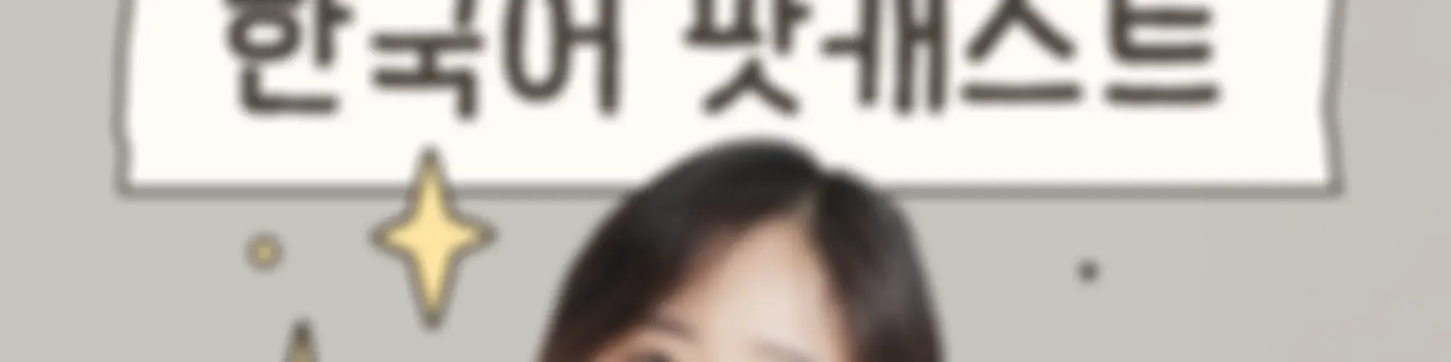 리나쌤의 한국어 Lina's Korean Podcast