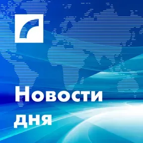 Новости дня