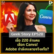 เมื่อ 220 ล้านคนเลือก Canva! Adobe กำลังจะตายจริงหรือ? | Geek Story EP520