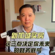新加坡买房，这三点决定你未来的财务底气