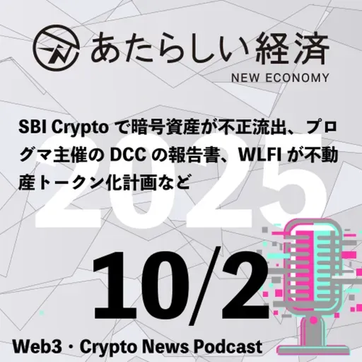【10/2話題】SBI Cryptoで暗号資産が不正流出、プログマ主催のDCCの報告書、WLFIが不動産トークン化計画など（音声ニュース）