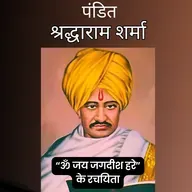 Boond#275: Pt Shraddharam Sharma  (Creator of Om Jai Jagdish Hare)