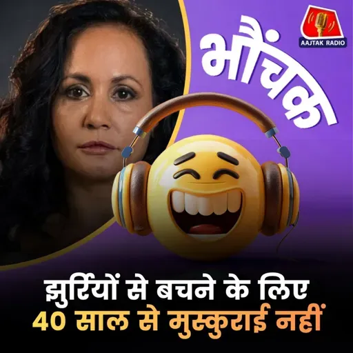 एक महिला जो चार दशक से हंसी नहीं ताकि चेहरा जवान रहे | भौंचक