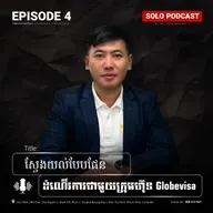 SOLOPODCAST EP4: បែបផែនដំណើរការជាមួយ Globevisa | The Globevisa Process – Step by Step