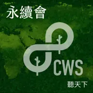 【永續會Ep.110】全球油氣震盪、AI算力爆發，綠電有解嗎？能源署現身說法，拆解台灣能源轉型
