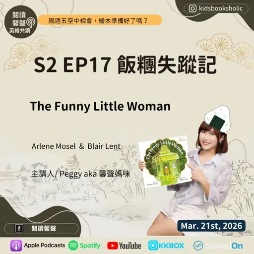 S2E17 ｜英文繪本共讀｜飯糰失蹤記 _The Funny Little Woman _ ft. Isabelle 7Y5M + Ethan 4Y5M