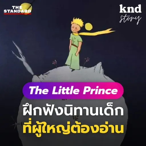 STORY10 ฝึกฟังอังกฤษง่ายๆ The Little Prince สรุปสั้นๆ พร้อมคำแปล #BestStory