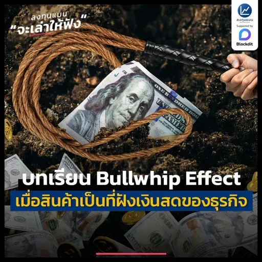 บทเรียน Bullwhip Effect เมื่อสินค้ากลายเป็นที่ฝังเงินสดของธุรกิจ | ลงทุนแมนจะเล่าให้ฟัง