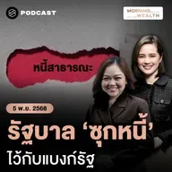 เตือนการคลังไทยถึงขีดจำกัด เสี่ยงกระทบเครดิตประเทศ ซ้ำรอยวิกฤตปี 2008 ? | 5 พฤศจิกายน 68